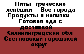 Питы (греческие лепёшки) - Все города Продукты и напитки » Готовая еда с доставкой   . Калининградская обл.,Светловский городской округ 